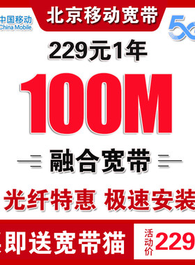 北京移动宽带办理北京宽带安装办理宽带续费移动宽带北京宽带移动
