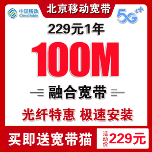 北京移动宽带办理北京宽带安装办理宽带续费移动宽带北京宽带移动