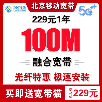 北京移动宽带办理北京宽带安装办理宽带续费移动宽带北京宽带移动