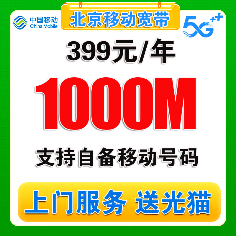 北京移动宽带办理北京宽带无线网宽带安装办理北京移动宽带北京 手机号码/套餐/增值业务 有线宽带办理 原图主图