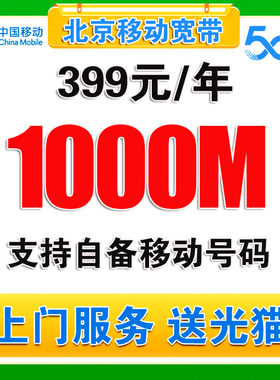 北京移动宽带办理北京宽带无线网宽带安装办理北京移动宽带北京