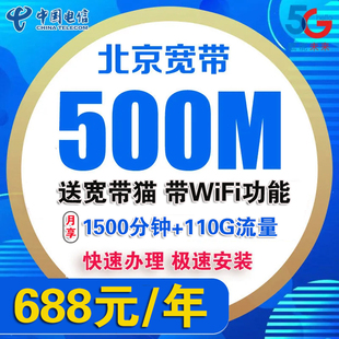北京电信宽带办理无线网电信宽带北京宽带安装办理免安装宽带套餐