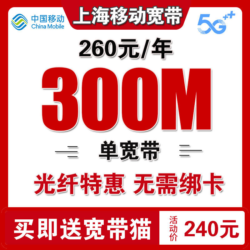 上海移动宽带无线网上海宽带办理宽带续费宽带办理上海宽带移动