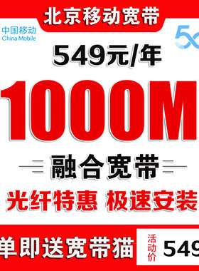 北京移动宽带办理无线网有线宽带安装办理免安装宽带北京宽带套餐