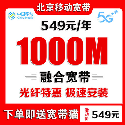 北京移动宽带办理无线网有线宽带安装办理免安装宽带北京宽带套餐