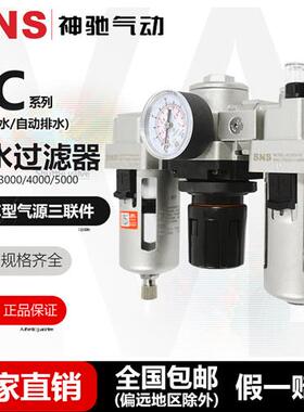 SNS神驰 空气过滤组合三联件 AC2000/3000/4000/5000 油水分离器