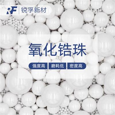 95氧化锆珠氧化锆研磨珠钇稳定研磨球锆球抛光65硅酸锆珠0.1~50mm