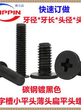 黑色CM大平头薄头机螺钉 M1.4至M6碳钢扁平头螺丝