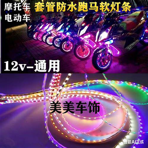 防水汽车机车用led软灯带12v七彩跑马彩灯柜台展示照明灯条