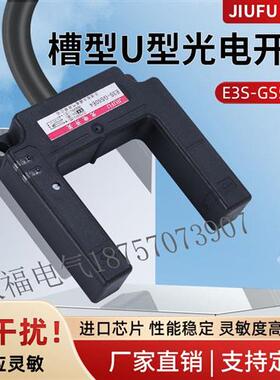 U型槽型光电开关感测器E3S-GS50E4 /P4/C1/E2/P2电梯平层感应开关