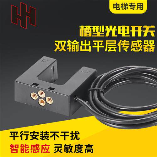 U型电梯配件槽型光电开关感测器EUSL-U30R3C4双输出平层感应开关