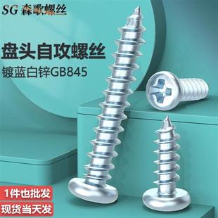 GB845镀锌十字盘头自攻螺丝钉M2.9M3.5M3.9M4.2M4.8M5.5 M6.3
