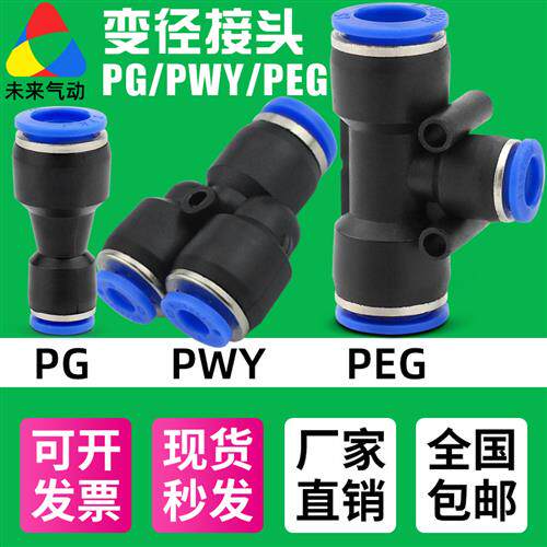 快速快插变径转接头PG/PEGT/PWY4-8-6/10/12气动气管塑料直通三通