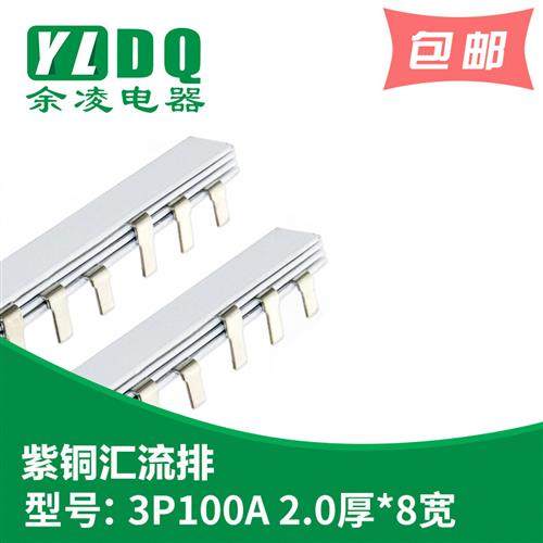 3P 100A汇流排 紫铜2.0厚*8mm宽 DZ47汇流排 54间距