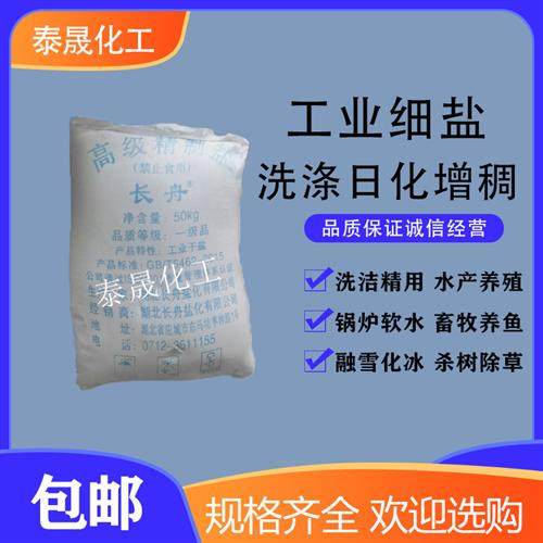 工业级氯化钠细盐洗洁精洗衣液日化洗涤原料增稠剂50公斤水处理用,工业油品/胶粘/化学/实验室用品,试剂,淘宝优惠券,粉丝福利购,淘宝优惠卷