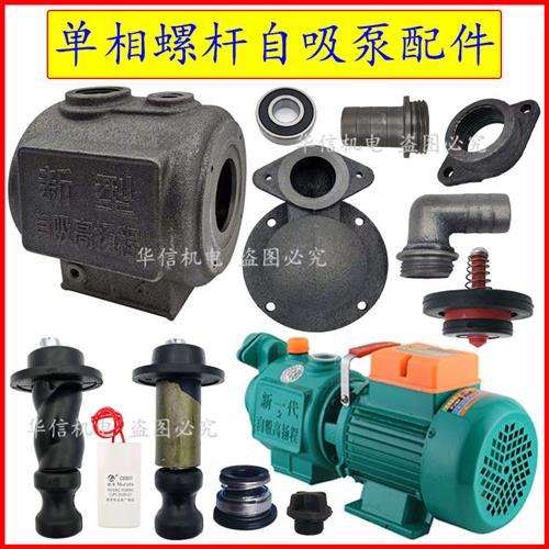 单相新一代自吸螺杆泵配件泵壳水箱370W螺杆水封弯阻流塞止回阀水图片