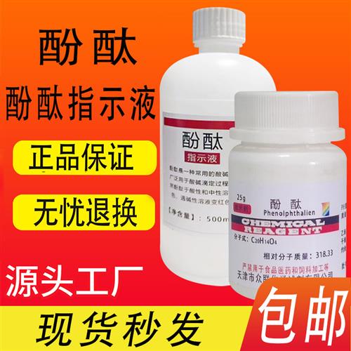 酚酞指示剂溶液分析纯AR25g酚酞试剂酸碱滴定 染色试剂 不可食用