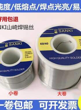 原装山崎焊锡丝SANKI有铅低温带松香芯250g锡线0.30.5 0.8 1.0mm