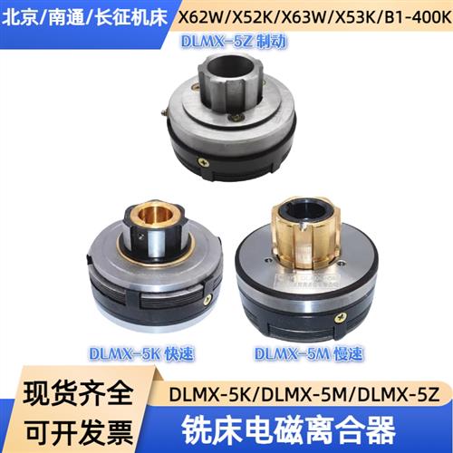 万能铣床X62W/X53K/5032电磁离合器DLMX-5KAMBZC快速慢速走刀制动