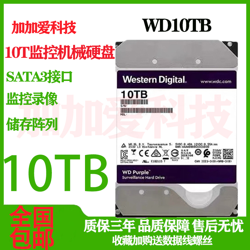 10T 8T紫盘 WD82PURX海康大华录像机监控8tb硬盘机械垂直硬盘