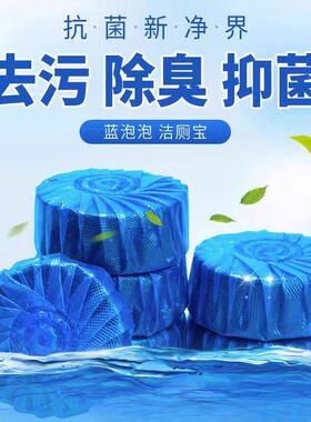 蓝泡泡洁厕宝去污除臭抑菌厕所清洁剂马桶自动清洁块