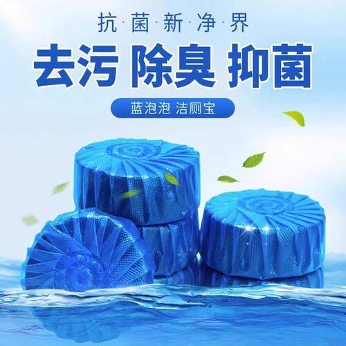 蓝泡泡洁厕宝去污除臭抑菌厕所清洁剂马桶自动清洁块
