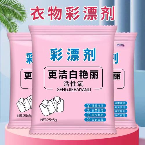 彩漂剂洗衣去污增白增艳无磷活性氧更洁净护衣清洁剂
