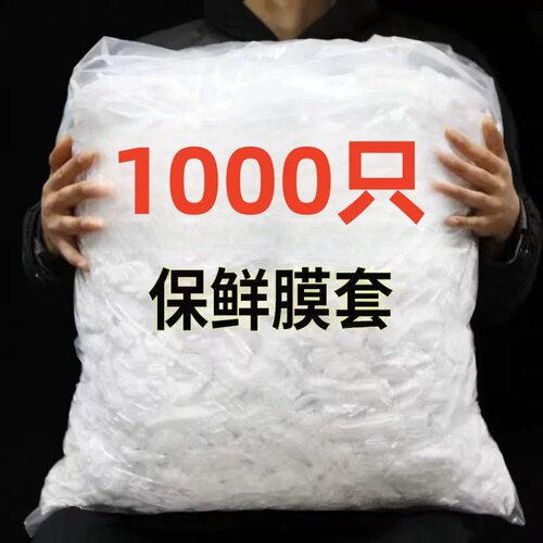 1000只一次性保鲜袋套剩菜剩饭保鲜碗罩松紧口保鲜膜盖套碗