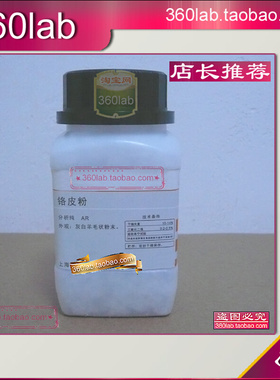 铬皮粉 皮粉(含铬) 分析纯 AR 上海化学试剂 用于测试单宁 新批次