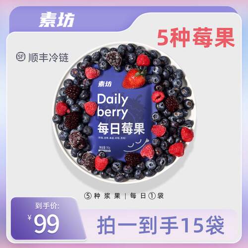 素坊每日莓果90g*14袋急冻优选纯水果锁鲜营养严选混合升级版