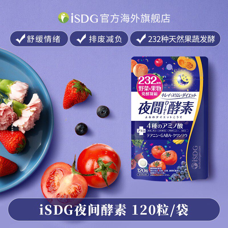 ISDG日本原装正品232种植物发酵果蔬精华夜间酵素小丸子 120粒/袋