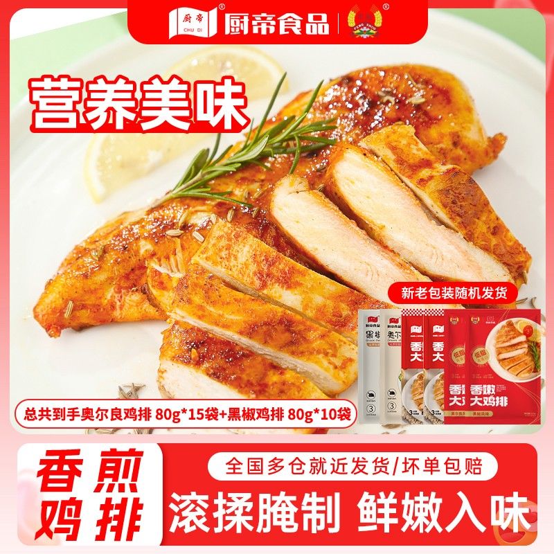 厨帝25包香煎鸡排鸡胸肉排黑胡椒奥尔良味免腌制半成品顺丰冷链BH