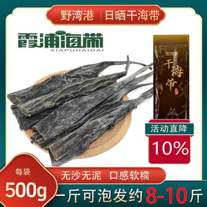 野湾港赶海父子霞浦日晒干海带汤干货海鲜500g/包一斤10到15根