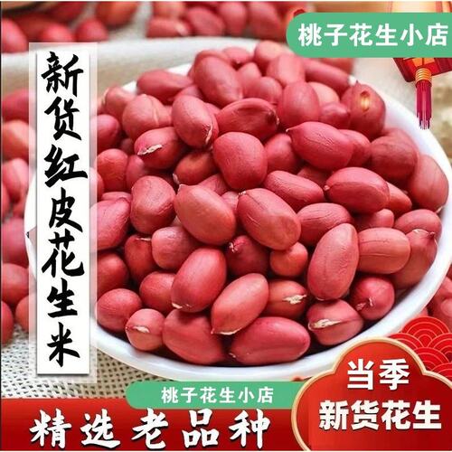 当季四粒红脱壳红皮生花生米  生吃煮粥农家红衣花生