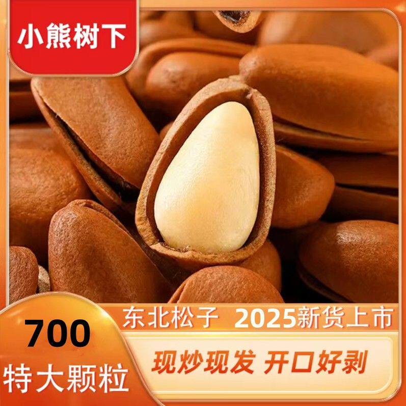 小熊树下850特大精品果东北红松子油炒手工挑选高品质