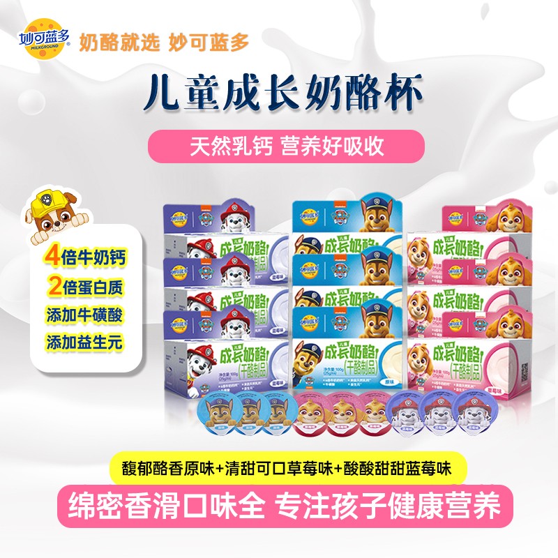 妙可蓝多成长奶酪杯汪汪队儿童零食100g/盒多口味随机发货DSPW