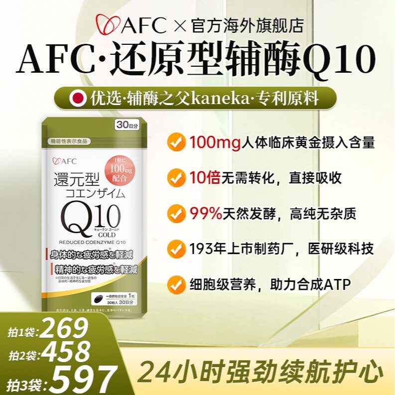 6袋日本AFC还原型辅酶Q10 优选辅酶之父-kaneka专利原料30粒/袋