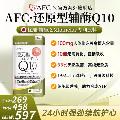 6袋日本AFC还原型辅酶Q10 优选辅酶之父-kaneka专利原料30粒/袋