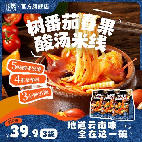 阿宽上新巡味山野树番茄舂果酸汤米线夜宵美食冲泡方便速食