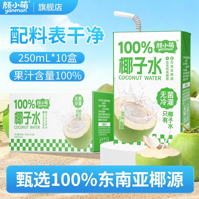 颜小萌椰子水250ml*10盒装整箱礼盒夏天无添加饮品果汁饮料分享装