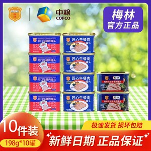 中粮梅林午餐肉罐头198g*10罐火鸡面螺蛳粉泡面伴侣夜宵速食零食