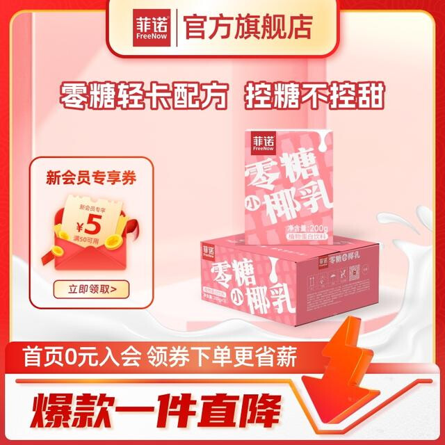 菲诺零糖小椰乳早餐奶椰奶0糖植物蛋白饮料200g*12盒装椰汁D