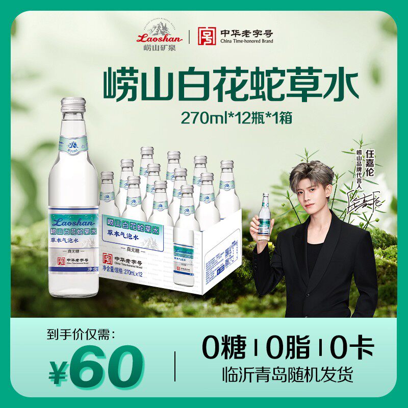 经典款尝鲜崂山白花蛇草水0糖0脂0卡草本气泡水/瓶装