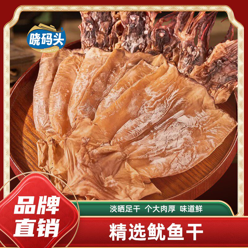 晓码头大鱿鱼干2~6头/500g*1袋淡晒足干湛江发货包邮