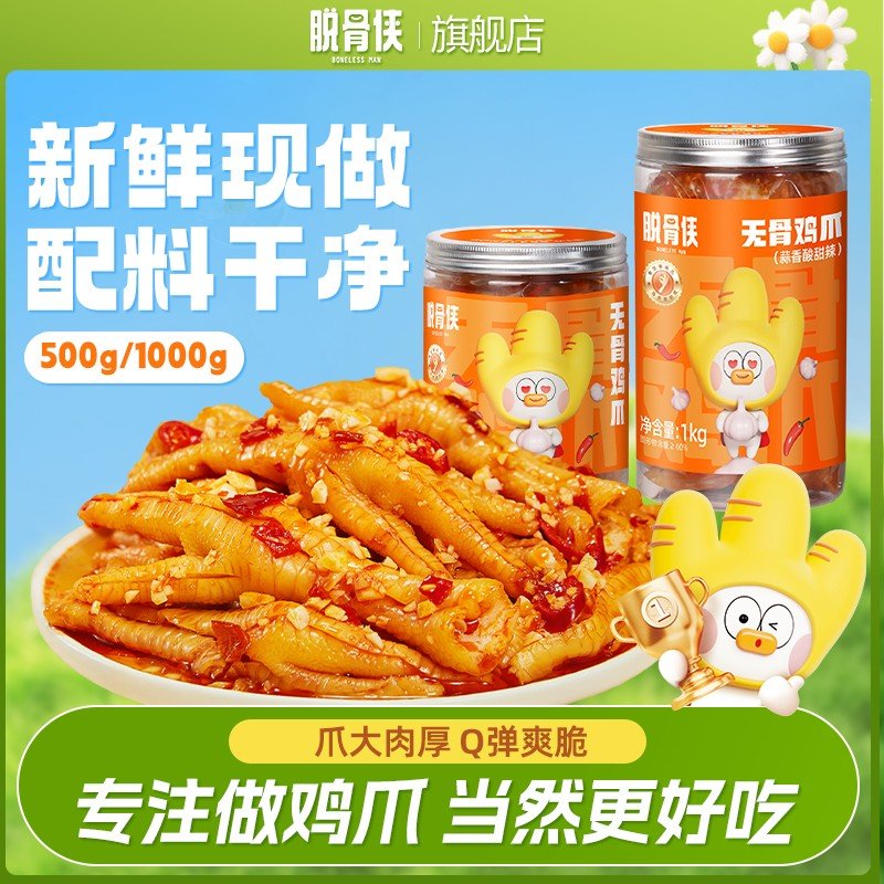 脱骨侠多口味无骨鸡爪500g/1000g网红去骨凤爪休闲解馋凉拌菜