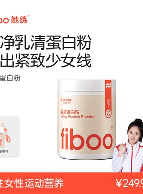fiboo她练纯净乳清蛋白粉桶装运动健身分离蛋白日常补充营养bfA