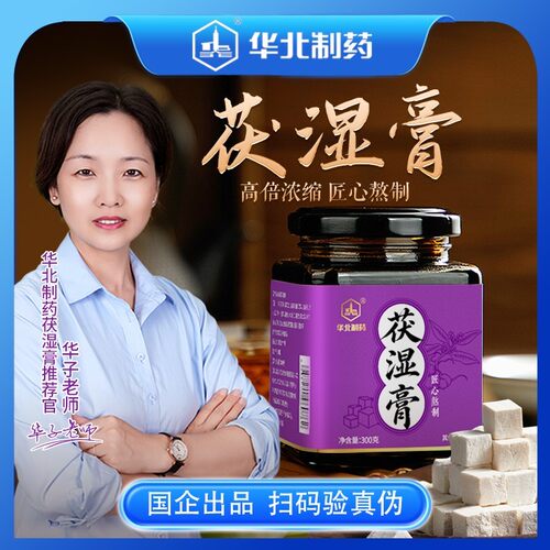 华北制药全新升级6瓶周期装正品茯湿膏五指毛桃茯苓