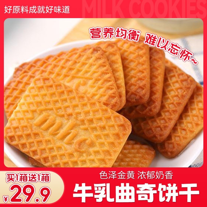 牛乳风味曲奇饼干牛奶搭档早餐代餐休闲解馋零食