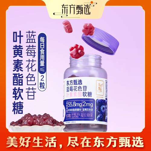 东方甄选自营蓝莓花色苷叶黄素酯软糖学生成人糖果健康小零食