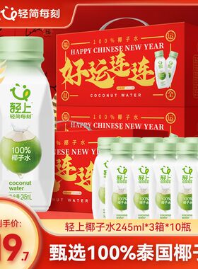 3箱装轻上100%椰子水含电解质东南亚椰源孕妇可喝椰子水饮料